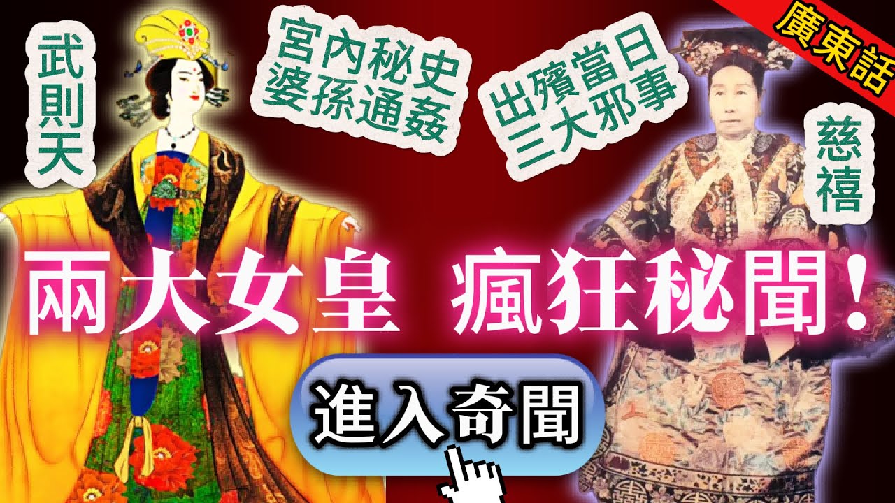 【奇聞】| 婆孫通姦、喪期淫樂、棺材滴血、天象異變！兩位女皇嘅驚人秘聞，絕對可以滿足你嘅獵奇心！