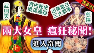 【奇聞】| 婆孫通姦、喪期淫樂、棺材滴血、天象異變！兩位女皇嘅驚人秘聞，絕對可以滿足你嘅獵奇心！#未解之謎