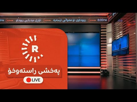 پەخشی راستەوخۆ