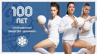 100 лет спортивному обществу «Динамо»