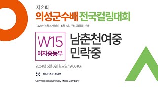 남춘천여중 : 민락중 (W15, 26드로우) | 제2회 의성군수배 전국컬링대회