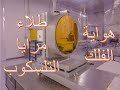 Telescope Mirror Making P5 هواية الفلك صناعة مرايا التلسكوب ج٥ الطلاء صيانة مرايا التلسكوب Telescope Mirror Making P5 هواية الفلك صناعة مرايا التلسكوب ج٥ الطلاء صيانة مرايا التلسكوب
