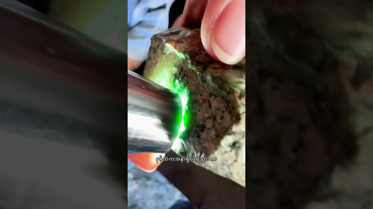 #ကျောက်ပဲ့လို့အိမ်ပေါင်ပီးပိူက်ဆံရော်လိုက်ရ #ဒူးလေးရတနာ#dulay #jade 弩箭珠宝 myanmar #hpakant