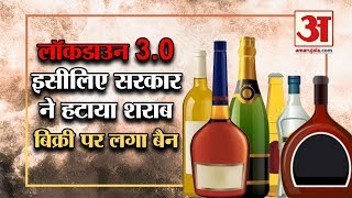 Lockdown 3.0 में Liquor Shops को खोलने के पीछे सरकार का ये है गणित