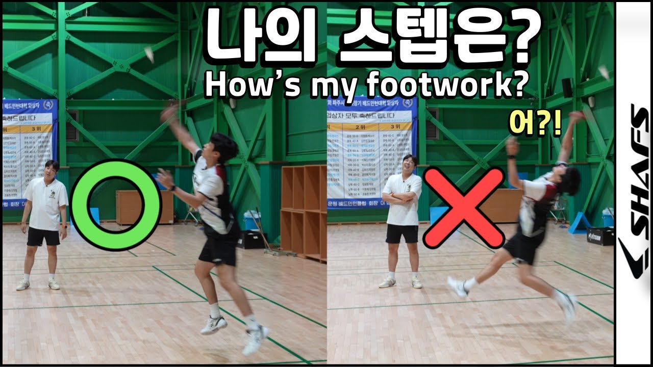 [SUB] 배드민턴에서 필수인 스텝&자세