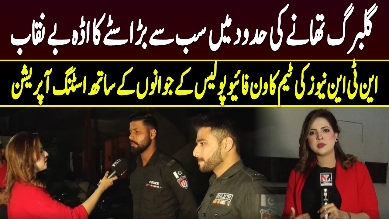 Awam Ki Pukaar | EP 48 | Major Illegal Gambling Den Exposed in Gulberg | NTN News Sting Operation