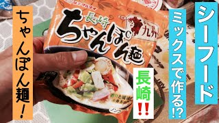 味のマルタイ長崎ちゃんぽん麺が美味しい。麺はまるで生麺。シーフードミックスでさらに美味い！