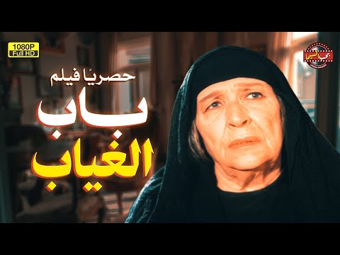 حصري عندنا وبس فيلم التشويق والإثارة باب الغياب بطولة أمينة رزق 