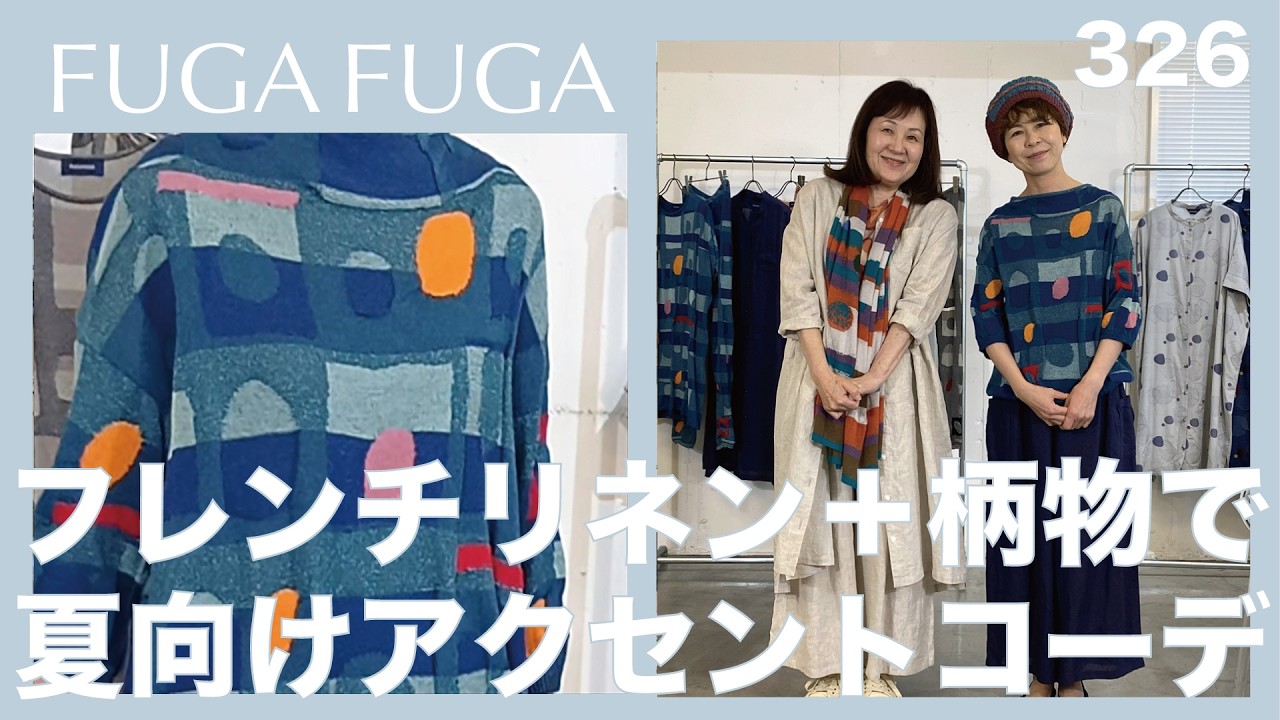 かばにそ　　　FUGA FUGA FUGA Vol.326 May 2026: Summer accent coordination with French