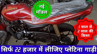 सिर्फ 22 हजार में -New Platina 110 H gear launch finance price & Review in Hindi  Platina gadi