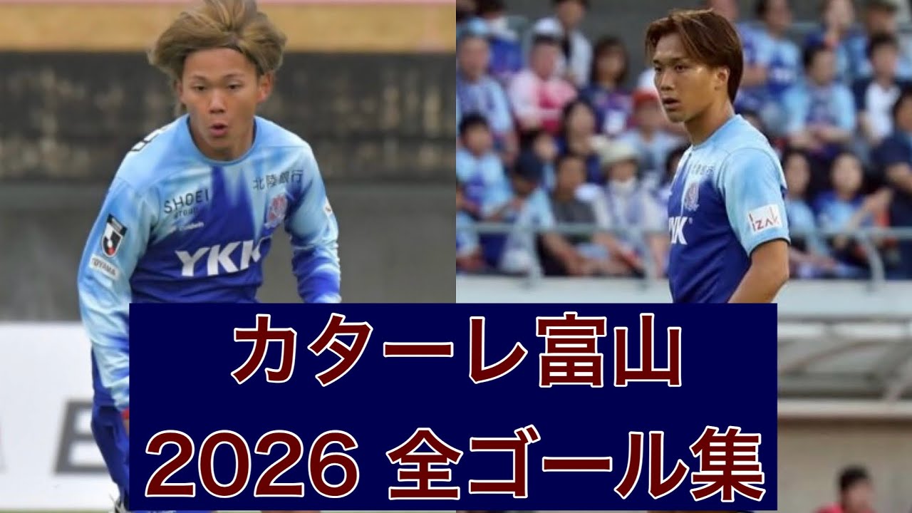 カターレ富山 ゴール集】カターレ富山 2026全ゴール集 - YouTube