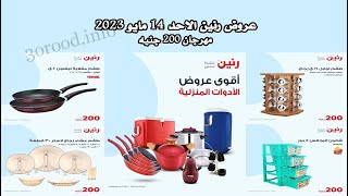 عروض رنين اليوم الاحد 14 مايو 2023 - مهرجان الـ 200 جنيه