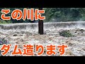 超濁流の川に穴あきダム造ります！立野ダム工事現場見学Part1【SiphonTV256】