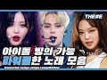 🔥편집자 PICK🔥 무대 부수는 상상 다들 해봤잖아요 파워풀한 아이돌 무대 모음ㅣpowerful songs stage compilation (MBC 20201107 등 방송)