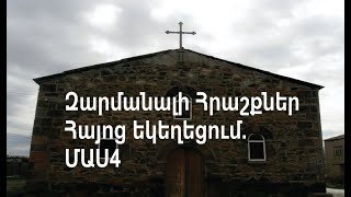 Հրաշքներ /Անդամալույծ տղան/անծուխ կրակը/լացող սրբապատկերը/ցորենի դաշտը/մասնատուփի հրաշքը /ՄԱՍ4