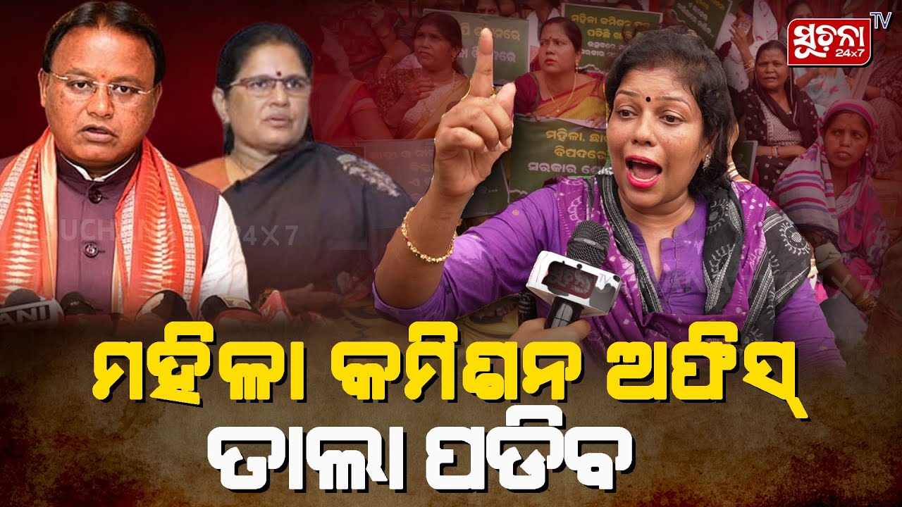 ମହିଳା କମିଶନ ଅଫିସ୍ ତାଲା ପଡ଼ିବ |PROTEST | BJD PROTEST