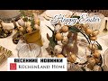 Kuchenland Home🔥 как всегда поражает своими новинками🔥 апрель✅