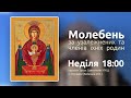 Молебень за узалежнених та членів їхніх родин у храмі Трьох Святителів УГКЦ, Бровари 11.04.2021