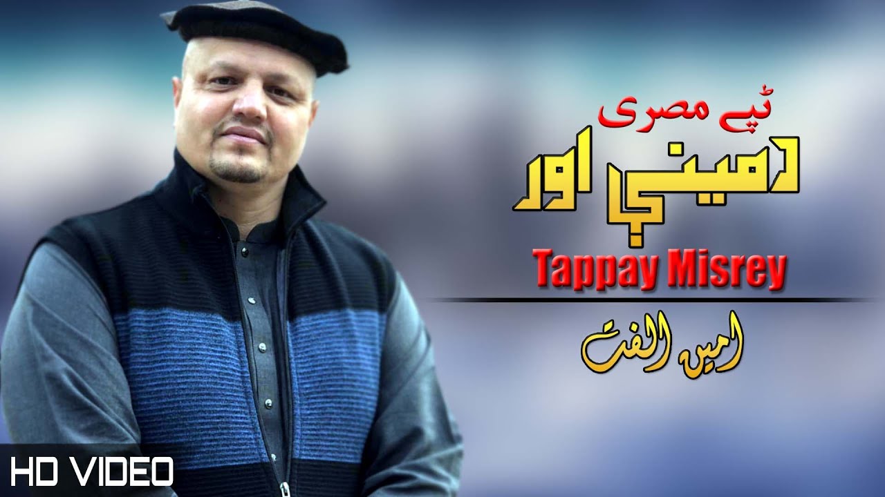 Da Meene Aor Tappay | Amin Ulfat Pashto New Song 2022 | HD Video |امین الفت نوې ټپې | MMC Production