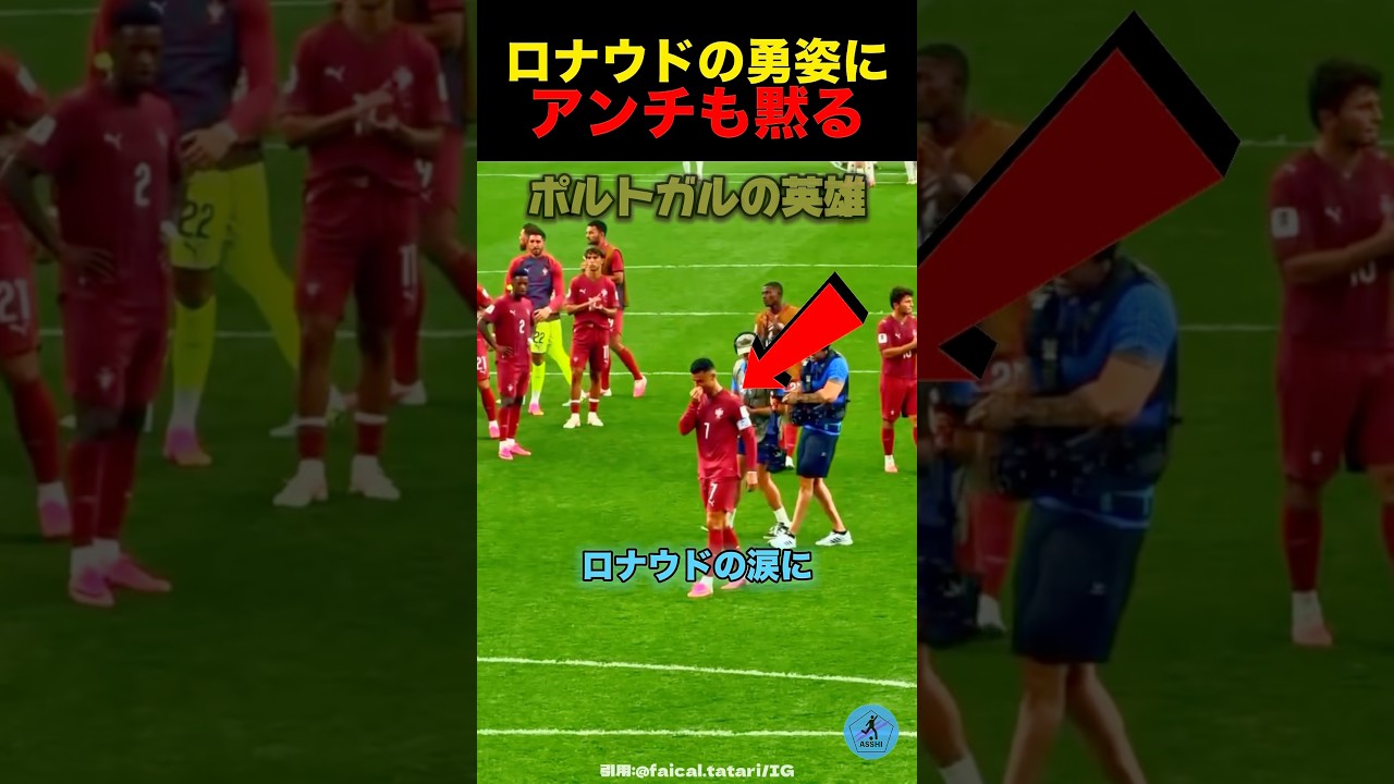 ロナウドの涙にアンチも感動#サッカー