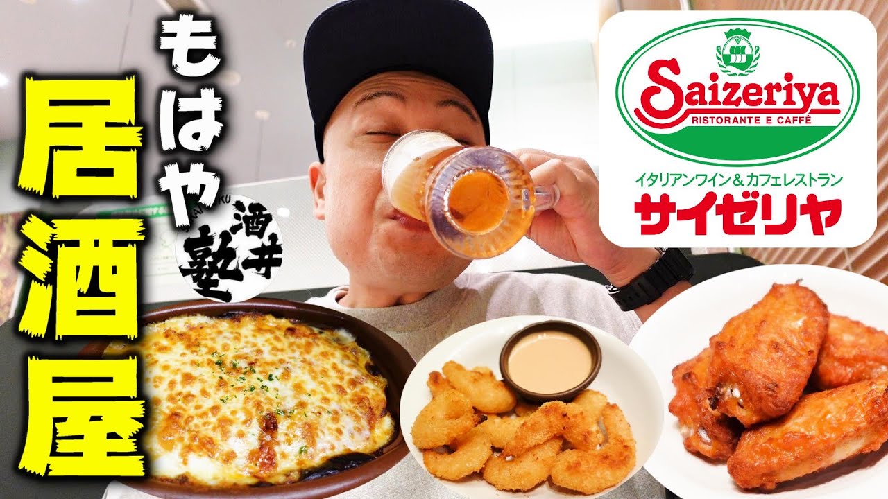 【ファミレス飲み】サイゼリヤを居酒屋と勘違いする酒クズ野郎の休日風景【秋田県大仙市】