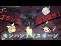 【モンハン　アイスボーン】ブランク取り返せ！　ディアボロス亜種討伐　【ゆっくり実況】
