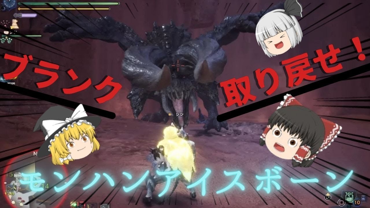 【モンハン　アイスボーン】ブランク取り返せ！　ディアボロス亜種討伐　【ゆっくり実況】