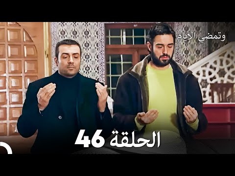     وتمضي الأيام الحلقة 