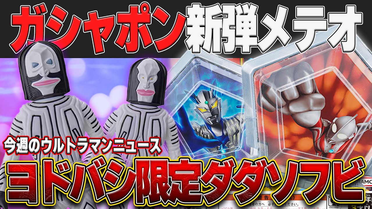 Yodobashi exclusive Dada B & C now available! New Ultra Meteor set