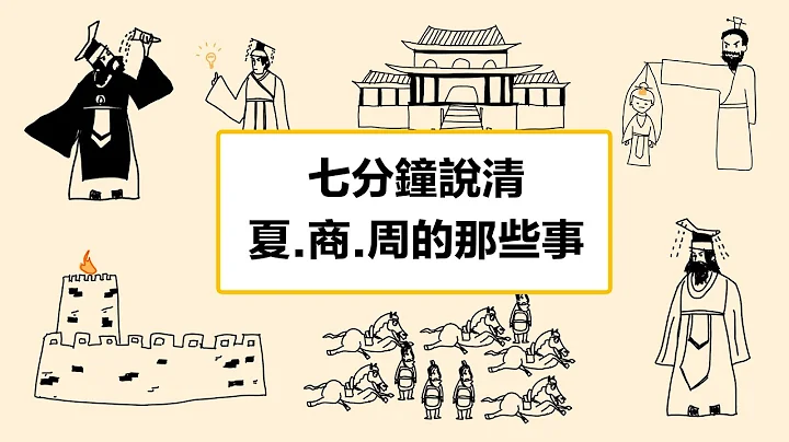 从中国第一个王朝说起 夏、商、周的那些事 历史上夏朝 夏禹 夏启 夏桀 商朝汤王 纣王 周朝 周武王 周厉王 周幽王 褒姒 东周 西周 一次性说清 | 有点意思 - 天天要闻