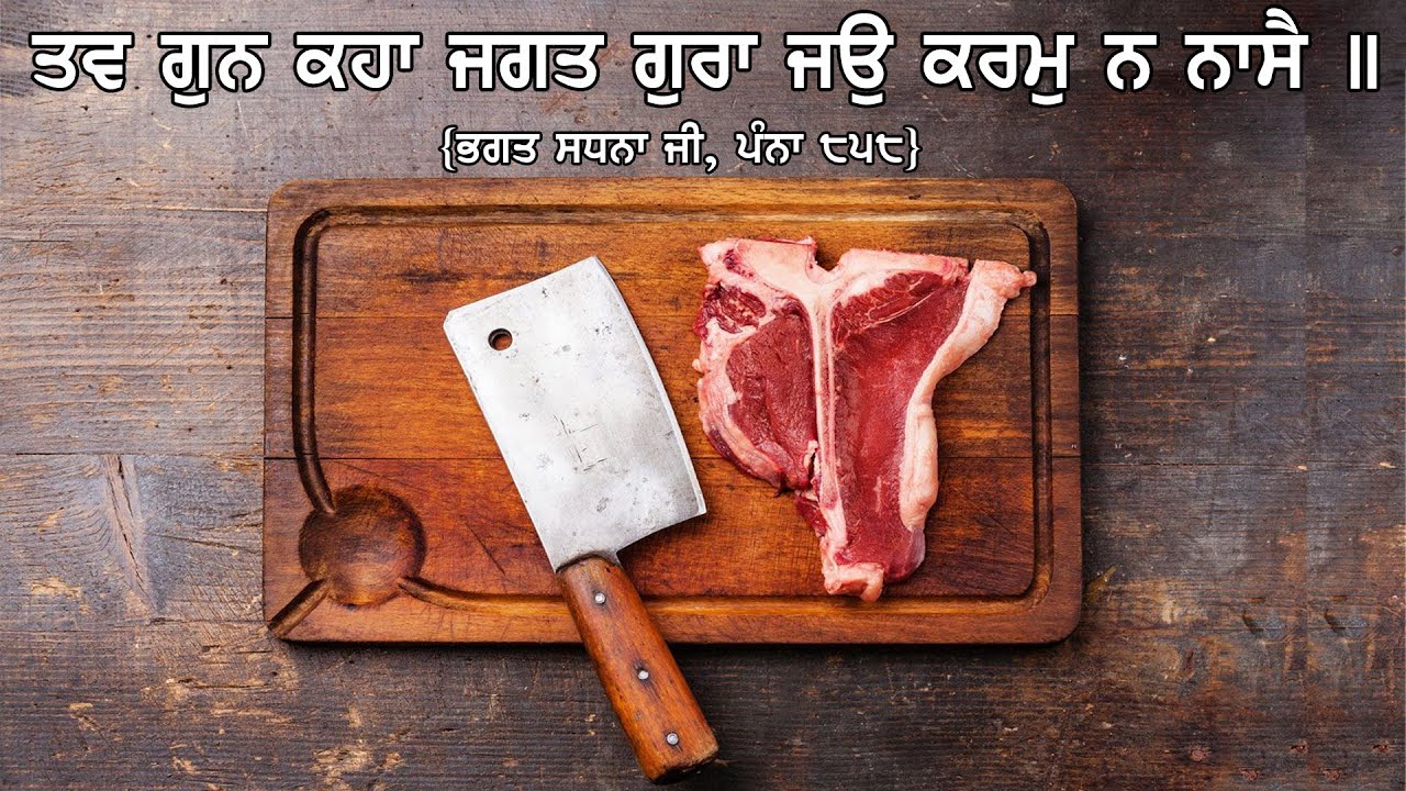 19 ਸਧਨਾ ਜੀ॥ਬਿਲਾਵਲੁ॥ ਨ੍ਰਿਪ ਕੰਨਿਆ ਕੇ ਕਾਰਨੈ ਇਕੁ ਭਇਆ ਭੇਖਧਾਰੀ ॥Bhagat Sadhna॥ :-Dharam Singh Nihang Singh