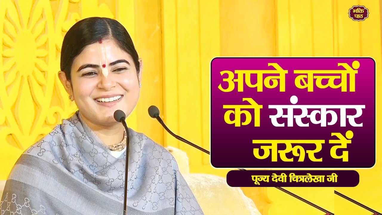 अपने बच्चों को  संस्कार  ज़रूर दें #devichitralekhaji