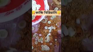 অথেনটিক কাচ্চি😋সেরা হইছিল#foodlover #foodblogger #kacci #4kuhd