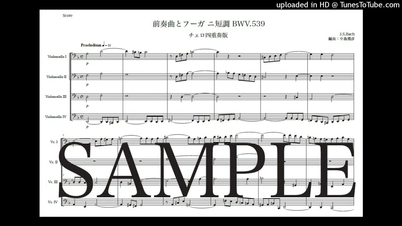 バッハ 「前奏曲とフーガ ニ短調 BWV.539」チェロ四重奏版（編曲：中島