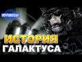 История Происхождения ГАЛАКТУСА | Marvel | NVIsion