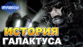 История Происхождения ГАЛАКТУСА | Marvel | NVIsion