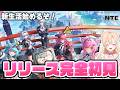 【#NTE】初プレイ！超話題の新作ゲーム完全初見！ヘテロシティでの生活が始まるよ！【NTE: Neverness to Everness】