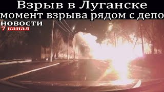 Взрыв в Луганске момент взрыва рядом с депо.