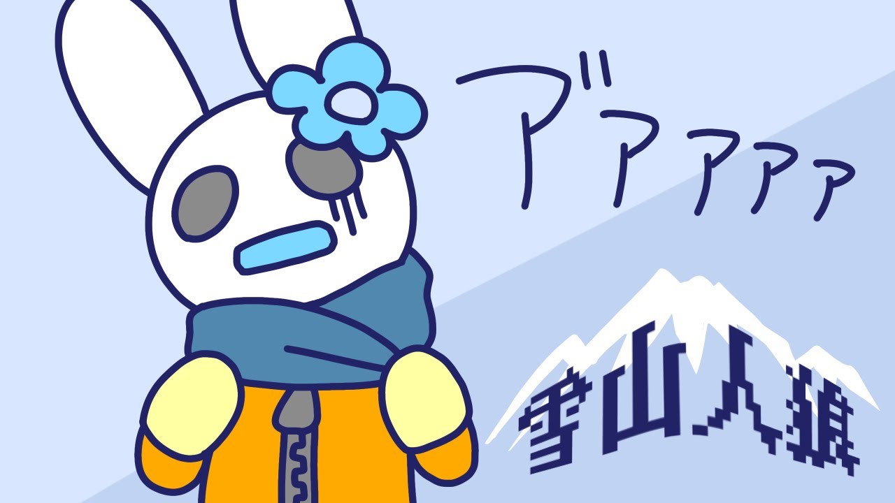 【雪山人狼】さぶいなぁ～しばれるべさ、家入りな