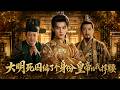 现代青年穿越成大明死囚,为活命编造惊天身世,竟冒充皇帝嫡长孙!皇帝竟信了,从此亲自为他撑腰,他一路横扫朝堂,彻底改写大明国运!【大明死囚编了个身份皇帝给我撑腰】