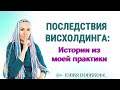 Последствия висхолдинга, из моей практики #нарцисс #висхолдинг