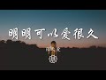 張天愛 明明可以愛很久 對結局 有所保留 動態歌詞Lyrics 張天愛 明明可以愛很久 對結局 有所保留 動態歌詞Lyrics