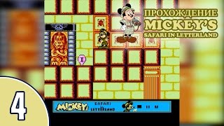 [4/6] Прохождение Mickey's Safari in Letterland (NES/Денди): «Египетские пирамиды»