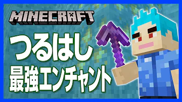 マイクラ それぞれのエンチャント