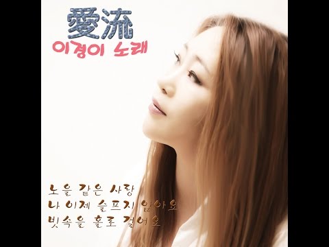 나이제슬프지않아요/가수 이경이 노래 4K영상