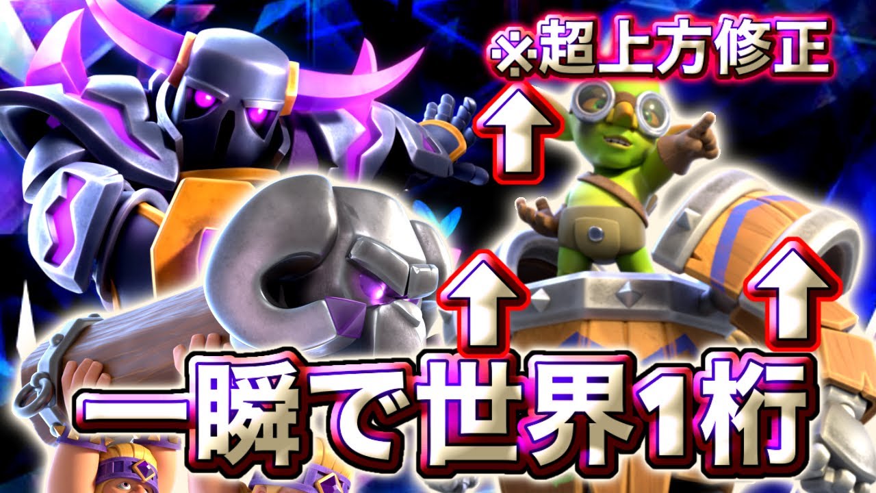 【クラロワ】超上方修正きたゴブリンマシンをいれた最強ペッカ攻城で一瞬で世界1桁いけた😍-クラッシュロワイヤル