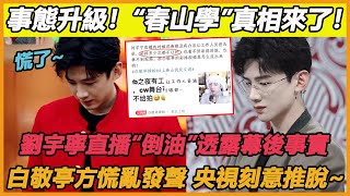 這下終於真相了，“春山學”事件事態升級，劉宇寧親自下場“倒油”指責白敬亭為工作人員發聲，這下白敬亭、央視都慌了，事情終於瞞不住了~#白敬亭#魏大勳#劉宇寧#上春山