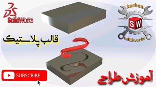 آموزش صفرتاصد قالب سازی درسالیدورک😎🍁