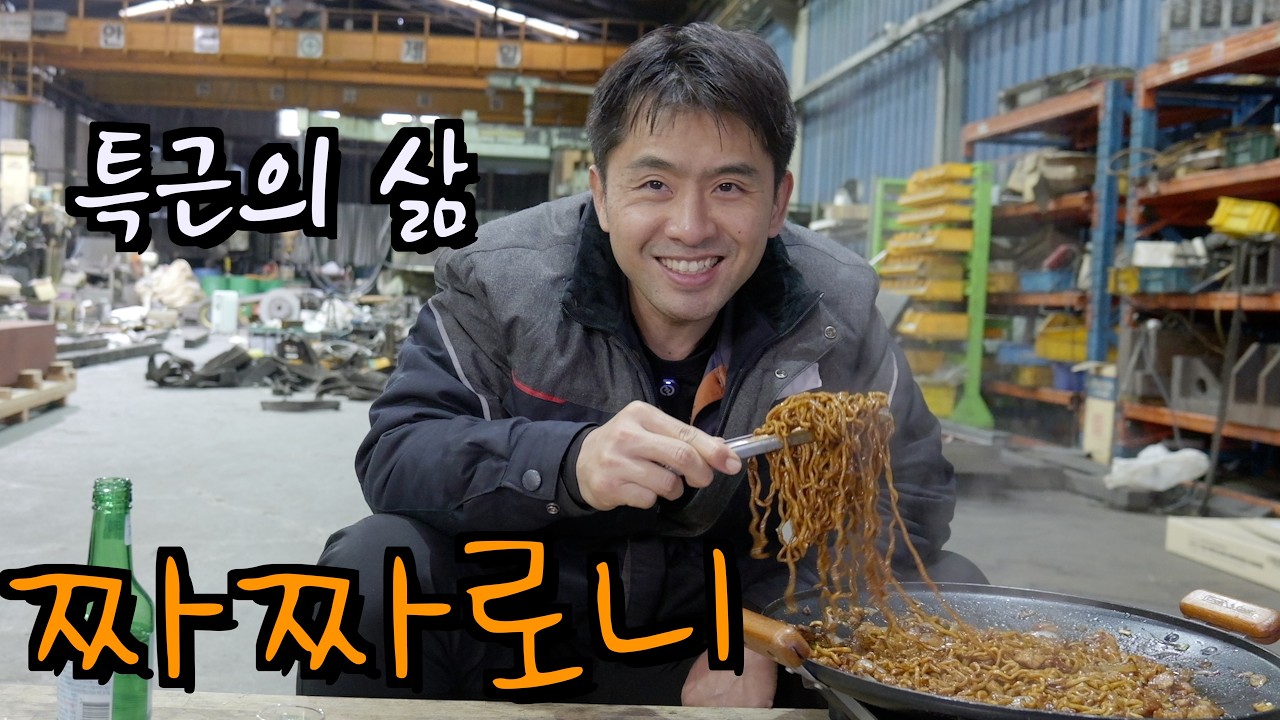 배고픈 특근의 저녁밥, 항정살 기름에 볶아서 끓여낸 짜짜로니 2개.