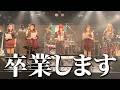 卒業します。